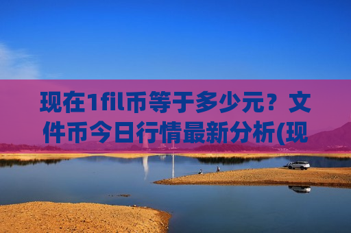 现在1fil币等于多少元？文件币今日行情最新分析(现价47.1442元)