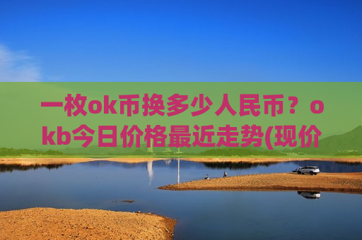 一枚ok币换多少人民币？okb今日价格最近走势(现价387.833元)