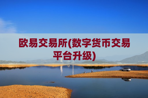 欧易交易所(数字货币交易平台升级)