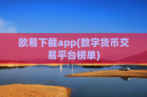 欧易下截app(数字货币交易平台榜单)