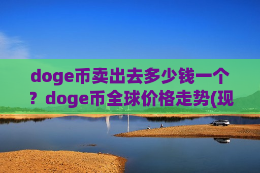 doge币卖出去多少钱一个？doge币全球价格走势(现价2.8658元)