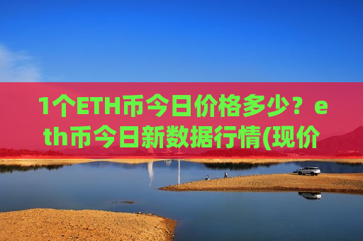 1个ETH币今日价格多少？eth币今日新数据行情(现价27898.01元)