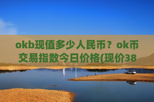okb现值多少人民币？ok币交易指数今日价格(现价387.743元)