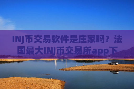 INJ币交易软件是庄家吗？法国最大INJ币交易所app下载