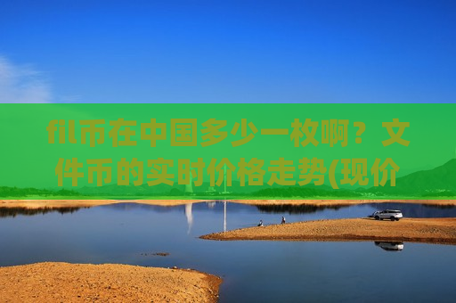 fil币在中国多少一枚啊？文件币的实时价格走势(现价46.0824元)