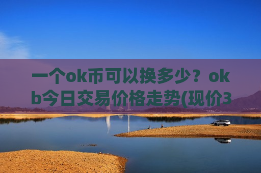 一个ok币可以换多少？okb今日交易价格走势(现价390.075元)