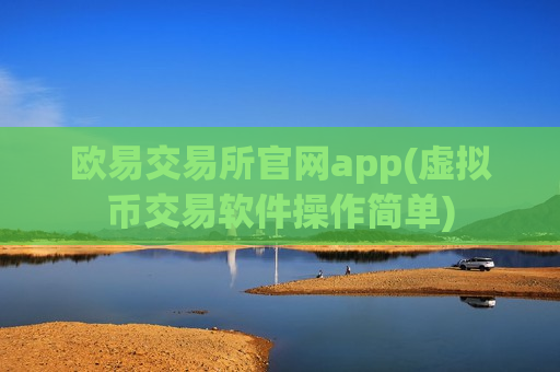 欧易交易所官网app(虚拟币交易软件操作简单)