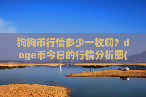 狗狗币行情多少一枚啊？doge币今日的行情分析图(现价2.862元)
