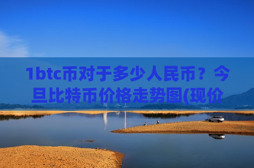 1btc币对于多少人民币？今旦比特币价格走势图(现价739691元)