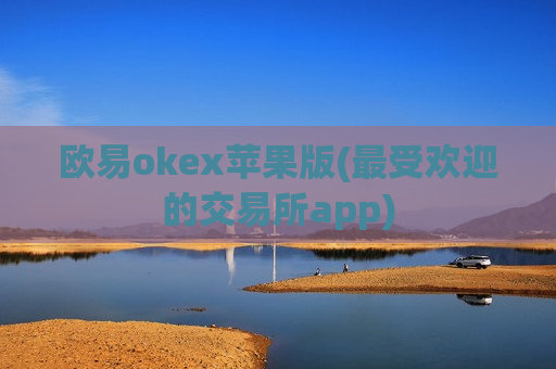 欧易okex苹果版(最受欢迎的交易所app)