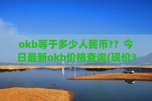 okb等于多少人民币?？今日最新okb价格查询(现价387.127元)