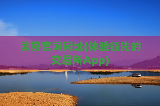 欧易官网网址(体验领先的交易所App)