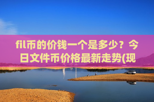 fil币的价钱一个是多少？今日文件币价格最新走势(现价49.1152元)-第1张图片-币圈网
