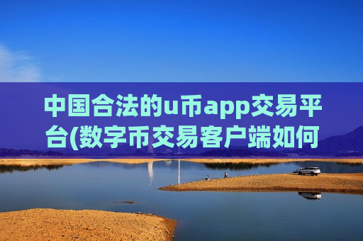 中国合法的u币app交易平台(数字币交易客户端如何注册)-第1张图片-币圈网