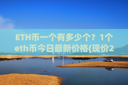 ETH币一个有多少个？1个eth币今日最新价格(现价28566.99元)-第1张图片-币圈网