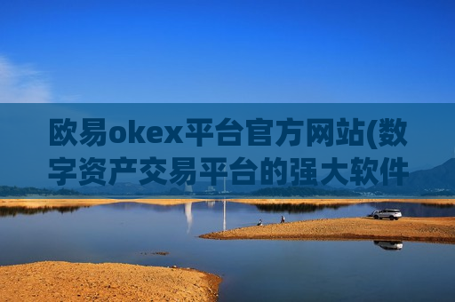 欧易okex平台官方网站(数字资产交易平台的强大软件)-第1张图片-币圈网 欧易okex平台官方网站(数字资产交易平台的强大软件)-第1张图片-币圈网