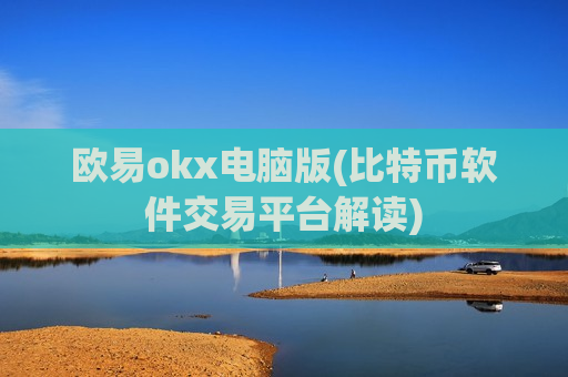 欧易okx电脑版(比特币软件交易平台解读)-第1张图片-币圈网