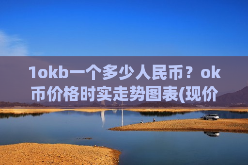 1okb一个多少人民币?ok币价格时实走势图表(现价399.737元)-第1张图片-币圈网 1okb一个多少人民币?ok币价格时实走势图表(现价399.737元)-第1张图片-币圈网