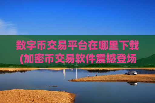 数字币交易平台在哪里下载(加密币交易软件震撼登场)-第1张图片-币圈网 数字币交易平台在哪里下载(加密币交易软件震撼登场)-第1张图片-币圈网