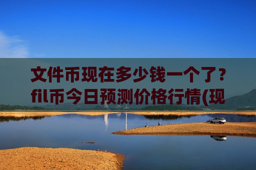 文件币现在多少钱一个了?fil币今日预测价格行情(现价49.1315元)-第1张图片-币圈网 文件币现在多少钱一个了?fil币今日预测价格行情(现价49.1315元)-第1张图片-币圈网