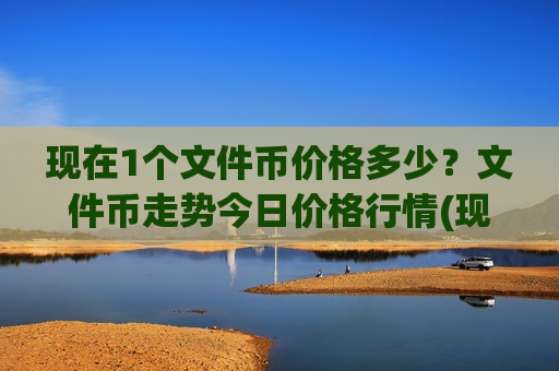 现在1个文件币价格多少？文件币走势今日价格行情(现价49.3625元)-第1张图片-币圈网