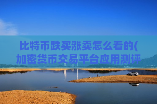 比特币跌买涨卖怎么看的(加密货币交易平台应用测评)-第1张图片-币圈网 比特币跌买涨卖怎么看的(加密货币交易平台应用测评)-第1张图片-币圈网