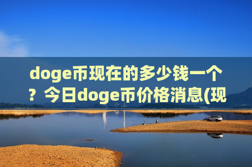 doge币现在的多少钱一个？今日doge币价格消息(现价2.9787元)-第1张图片-币圈网