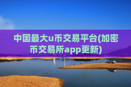 中国最大u币交易平台(加密币交易所app更新)-第1张图片-币圈网 中国最大u币交易平台(加密币交易所app更新)-第1张图片-币圈网