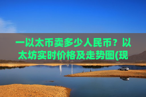 一以太币卖多少人民币?以太坊实时价格及走势图(现价28540.37元)-第1张图片-币圈网 一以太币卖多少人民币?以太坊实时价格及走势图(现价28540.37元)-第1张图片-币圈网