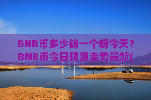 BNB币多少钱一个呀今天?BNB币今日预测走势最新(现价5297.07元)-第1张图片-币圈网 BNB币多少钱一个呀今天?BNB币今日预测走势最新(现价5297.07元)-第1张图片-币圈网