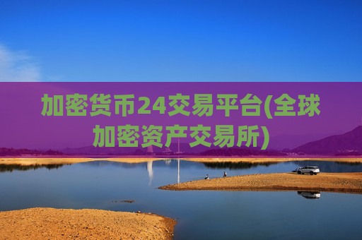加密货币24交易平台(全球加密资产交易所)-第1张图片-币圈网 加密货币24交易平台(全球加密资产交易所)-第1张图片-币圈网