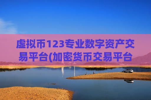 虚拟币123专业数字资产交易平台(加密货币交易平台排名分析)-第1张图片-币圈网 虚拟币123专业数字资产交易平台(加密货币交易平台排名分析)-第1张图片-币圈网