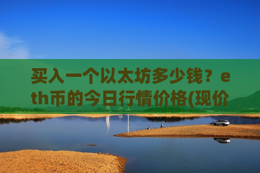 买入一个以太坊多少钱?eth币的今日行情价格(现价28532.01元)-第1张图片-币圈网 买入一个以太坊多少钱?eth币的今日行情价格(现价28532.01元)-第1张图片-币圈网