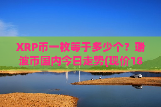 XRP币一枚等于多少个？瑞波币国内今日走势(现价18.1398元)-第1张图片-币圈网