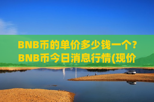 BNB币的单价多少钱一个?BNB币今日消息行情(现价5296.93元)-第1张图片-币圈网 BNB币的单价多少钱一个?BNB币今日消息行情(现价5296.93元)-第1张图片-币圈网