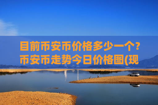 目前币安币价格多少一个？币安币走势今日价格图(现价5298.6元)-第1张图片-币圈网