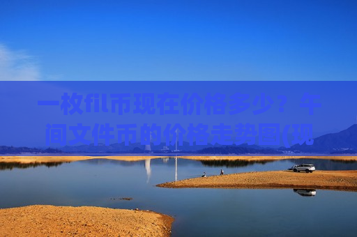 一枚fil币现在价格多少？午间文件币的价格走势图(现价49.1589元)-第1张图片-币圈网
