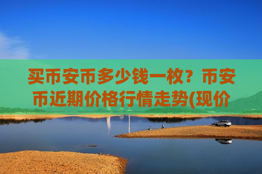 买币安币多少钱一枚?币安币近期价格行情走势(现价5291.98元)-第1张图片-币圈网 买币安币多少钱一枚?币安币近期价格行情走势(现价5291.98元)-第1张图片-币圈网