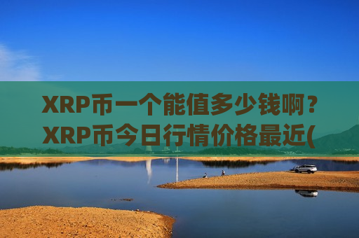 XRP币一个能值多少钱啊?XRP币今日行情价格最近(现价18.0824元)-第1张图片-币圈网 XRP币一个能值多少钱啊?XRP币今日行情价格最近(现价18.0824元)-第1张图片-币圈网