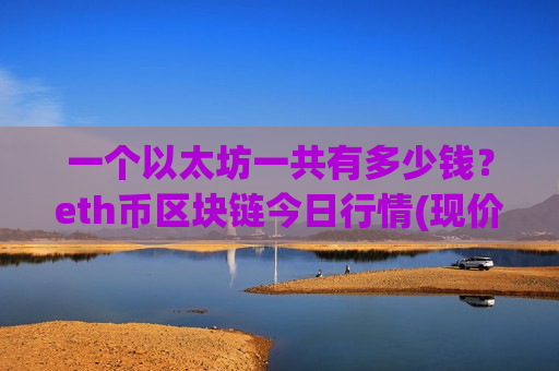 一个以太坊一共有多少钱？eth币区块链今日行情(现价28507.06元)-第1张图片-币圈网