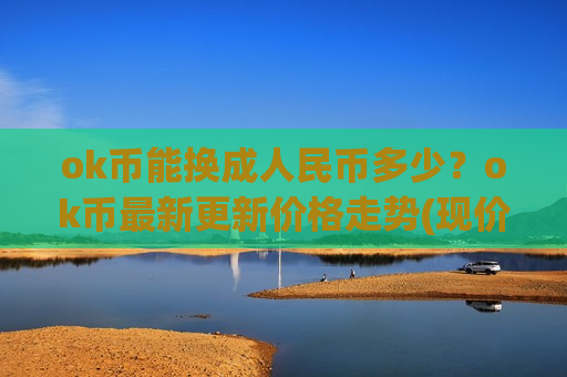 ok币能换成人民币多少？ok币最新更新价格走势(现价400.773元)-第1张图片-币圈网