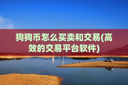 狗狗币怎么买卖和交易(高效的交易平台软件)-第1张图片-币圈网 狗狗币怎么买卖和交易(高效的交易平台软件)-第1张图片-币圈网