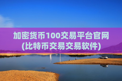 加密货币100交易平台官网(比特币交易交易软件)-第1张图片-币圈网