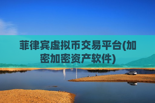 菲律宾虚拟币交易平台(加密加密资产软件)-第1张图片-币圈网