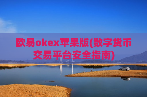 欧易okex苹果版(数字货币交易平台安全指南)-第1张图片-币圈网 欧易okex苹果版(数字货币交易平台安全指南)-第1张图片-币圈网