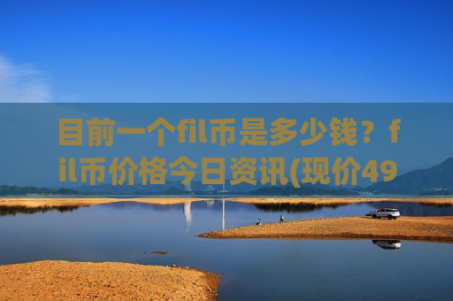 目前一个fil币是多少钱?fil币价格今日资讯(现价49.3553元)-第1张图片-币圈网 目前一个fil币是多少钱?fil币价格今日资讯(现价49.3553元)-第1张图片-币圈网