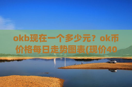okb现在一个多少元?ok币价格每日走势图表(现价400.932元)-第1张图片-币圈网 okb现在一个多少元?ok币价格每日走势图表(现价400.932元)-第1张图片-币圈网