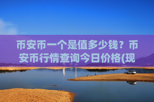 币安币一个是值多少钱?币安币行情查询今日价格(现价5282.4元)-第1张图片-币圈网 币安币一个是值多少钱?币安币行情查询今日价格(现价5282.4元)-第1张图片-币圈网