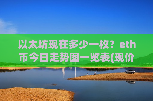 以太坊现在多少一枚？eth币今日走势图一览表(现价28546.92元)-第1张图片-币圈网