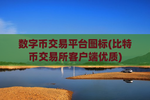 数字币交易平台图标(比特币交易所客户端优质)-第1张图片-币圈网 数字币交易平台图标(比特币交易所客户端优质)-第1张图片-币圈网